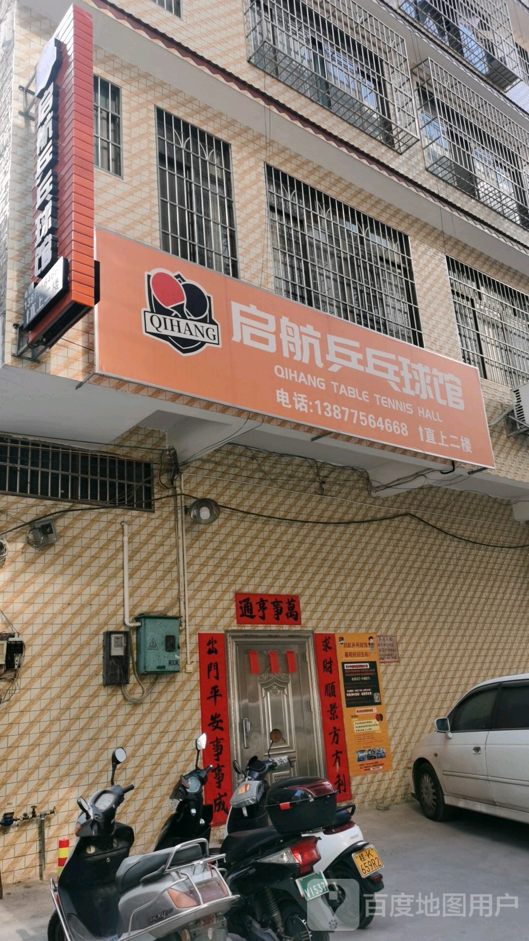 启航乒乓球馆