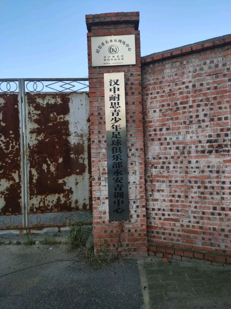 汉中耐思青少年足球俱乐部永安青训中心