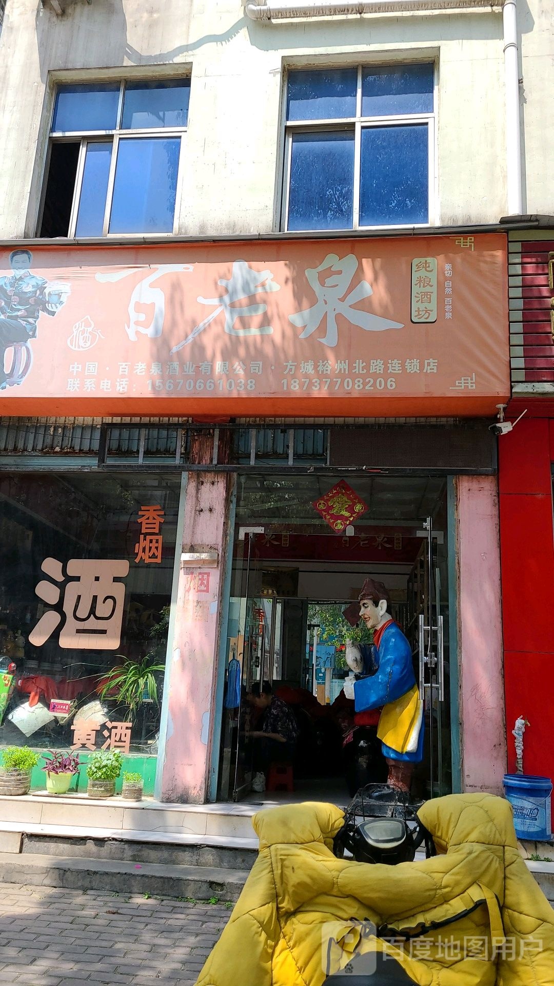 方城县百老泉酒坊(方城裕州北路店)