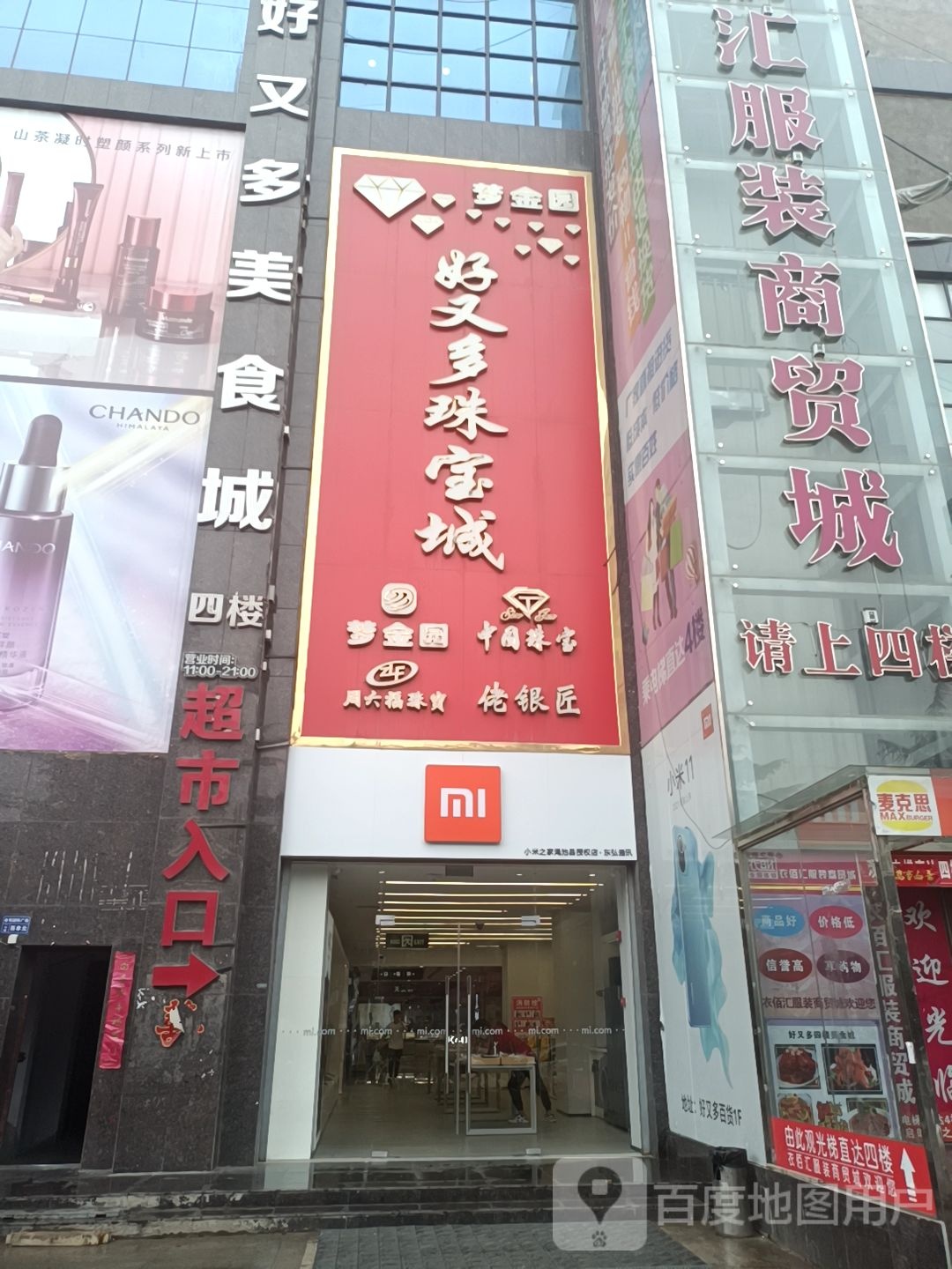 好又多珠宝城