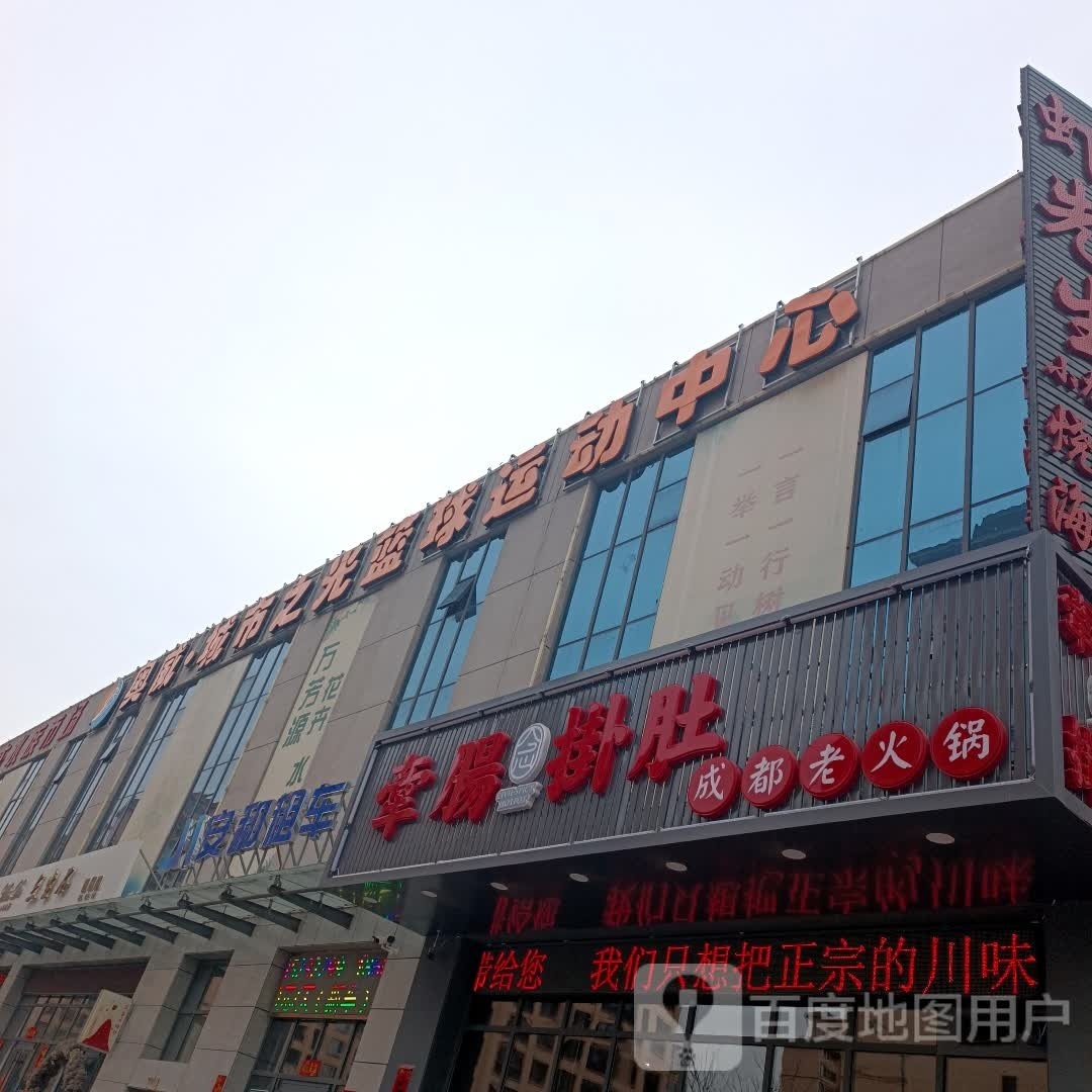 奥威·城市之光篮球运动中心(万达店)