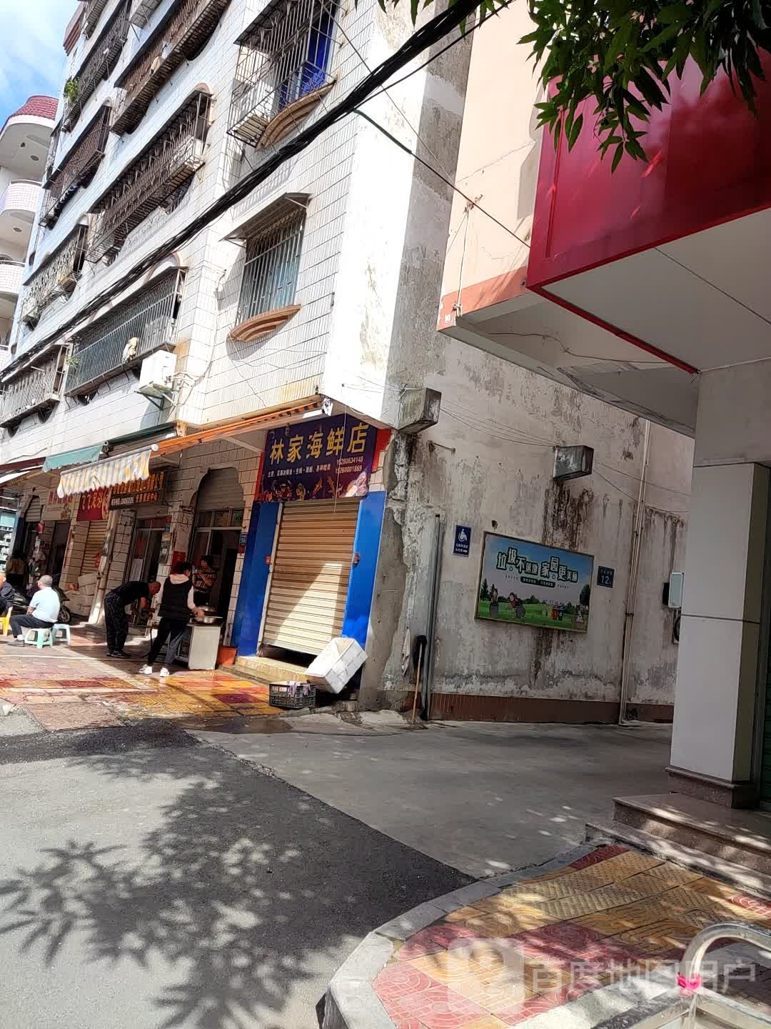 林家海先店