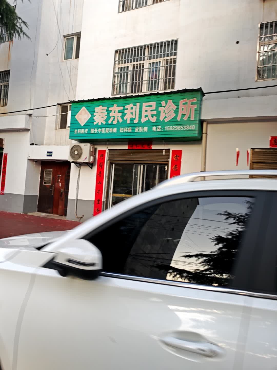 秦东利民诊所