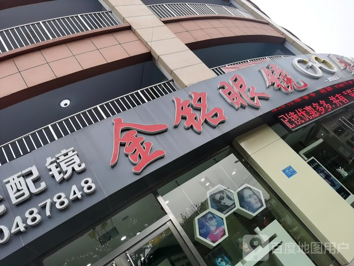 金铭眼睛(临山路店)