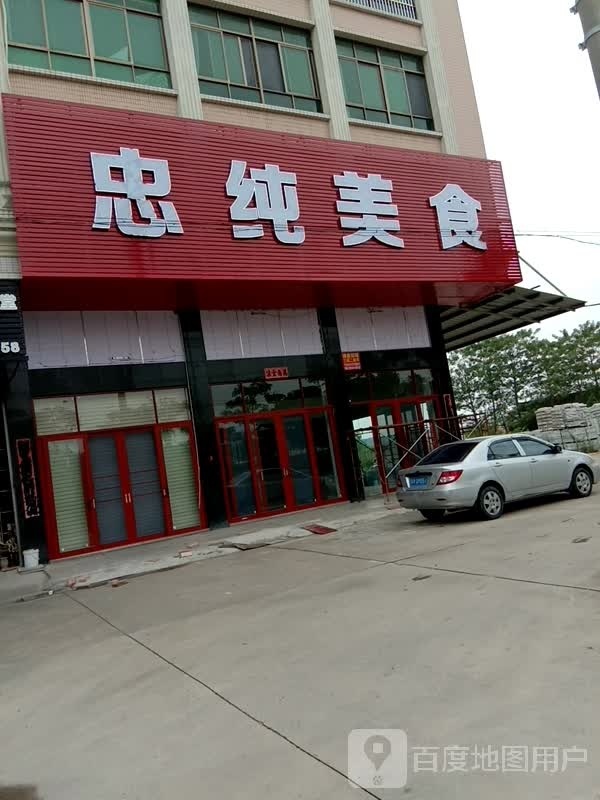 忠纯美食