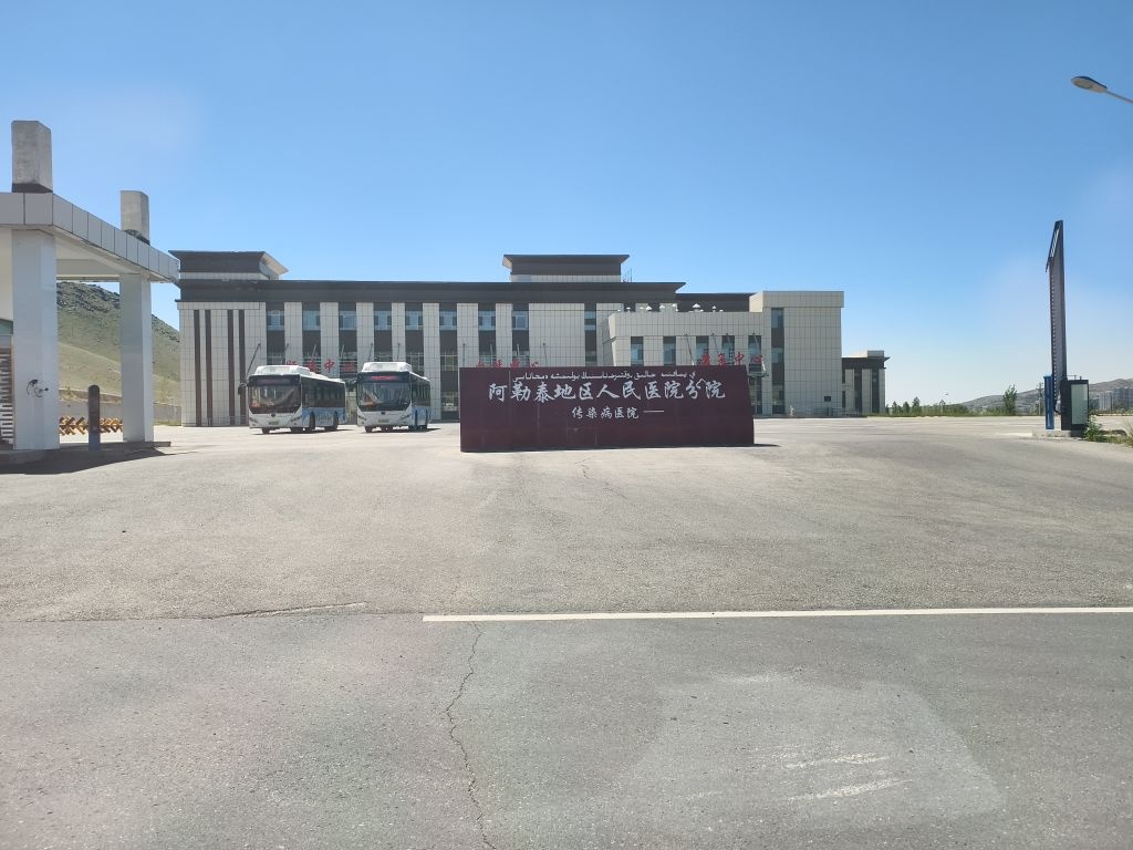 阿勒泰地区人民医院分院(传染病医院)
