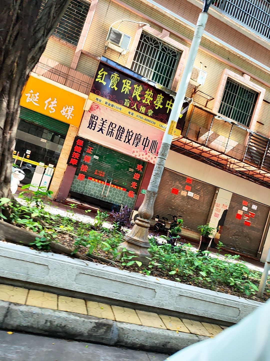 娟美保健按摩中心