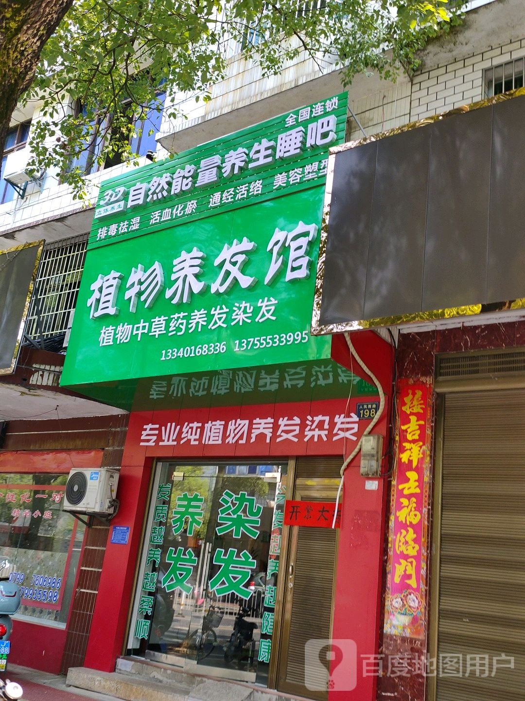 植物养发馆(人民西路店)