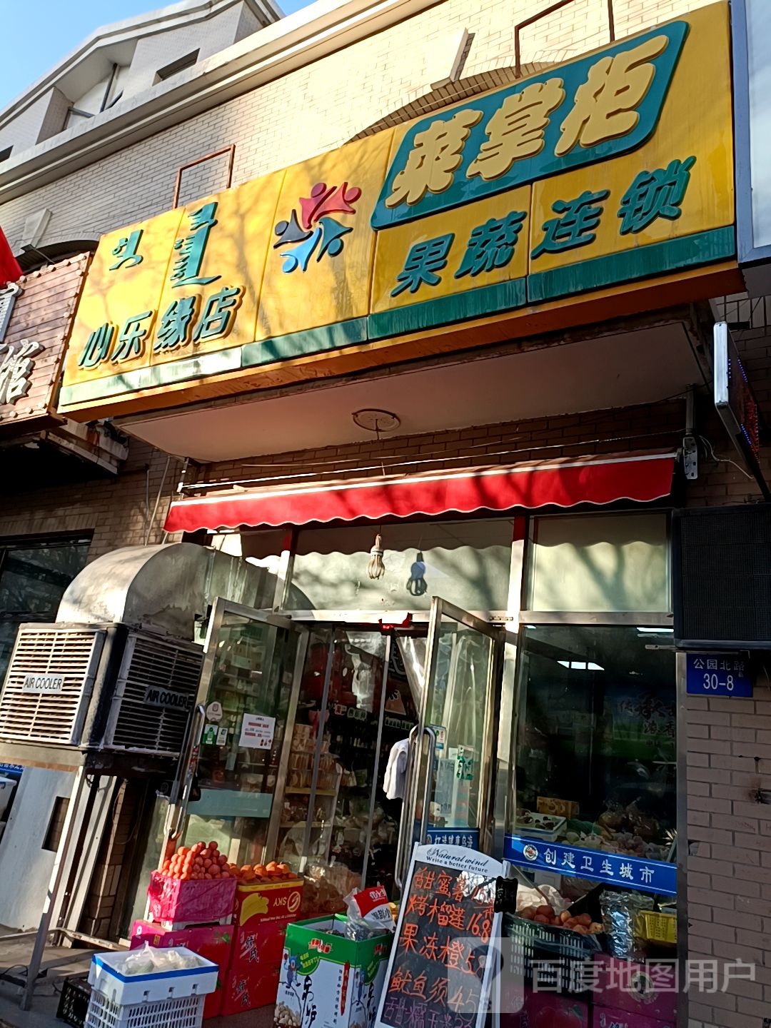 菜掌柜果蔬连锁(心乐缘店)