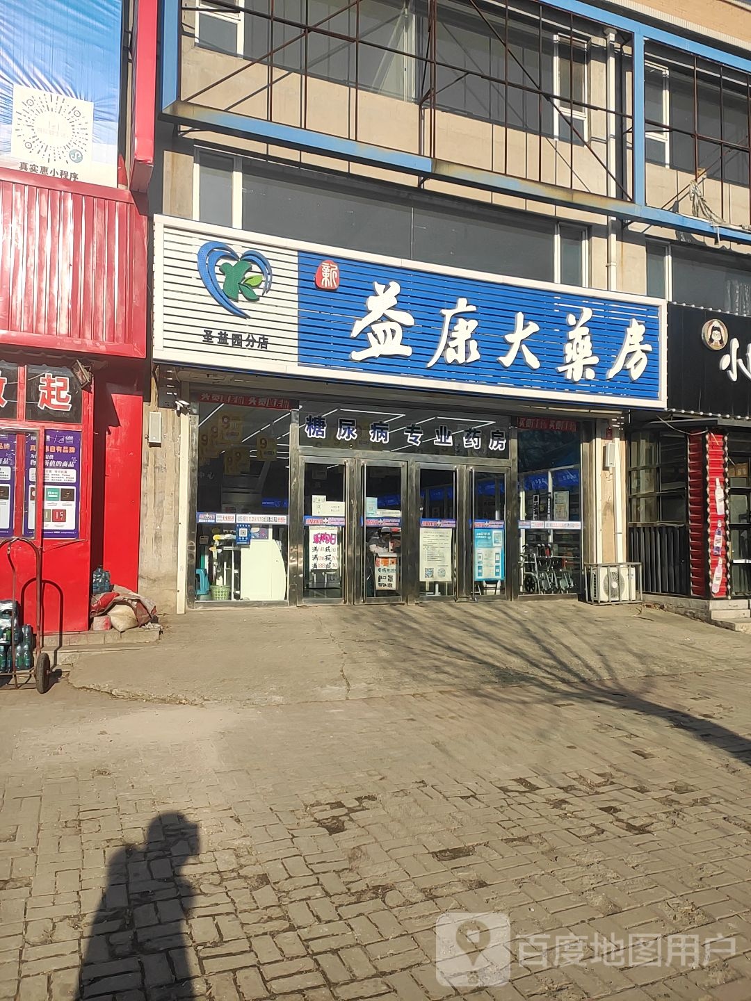 新益康大药房(圣益园分店)