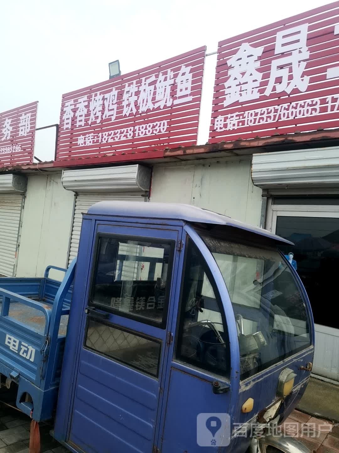 想想烤鸡铁板鱿鱼