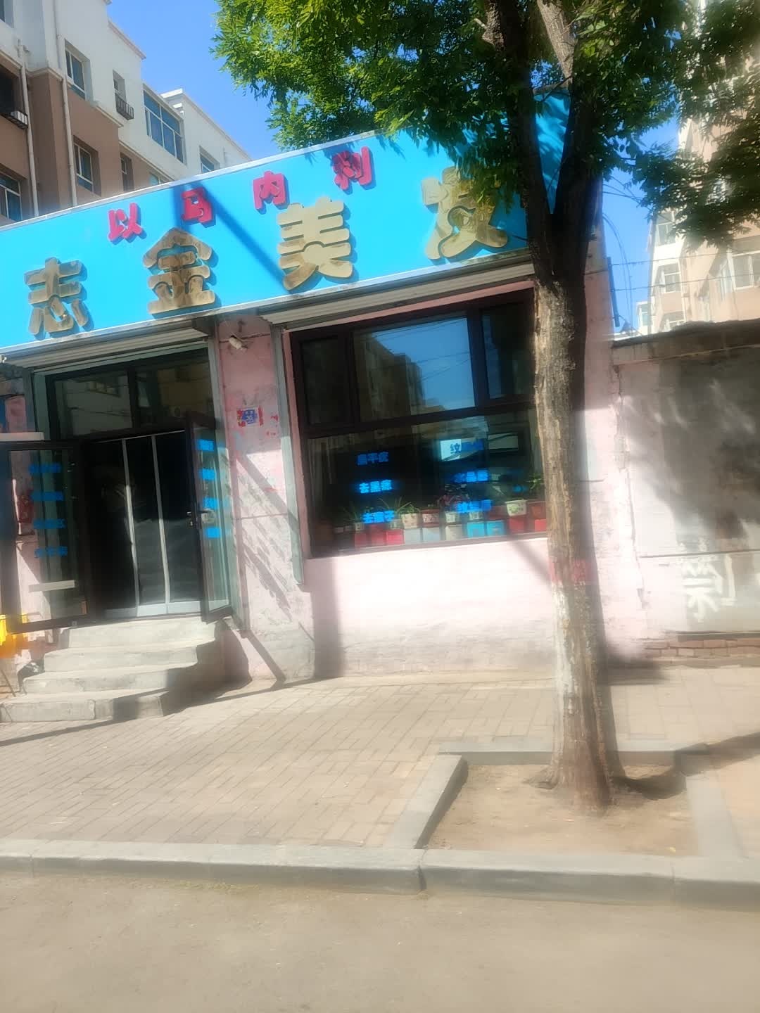 志金美发