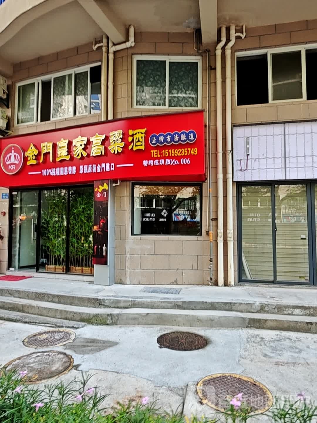 金门皇家高粱酒行(东坪花园2期店)