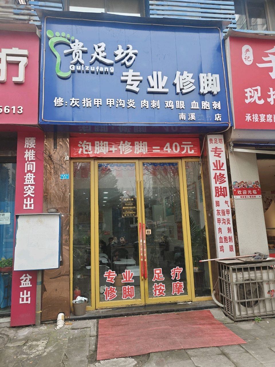 贵足坊专业修脚(天际上城店)