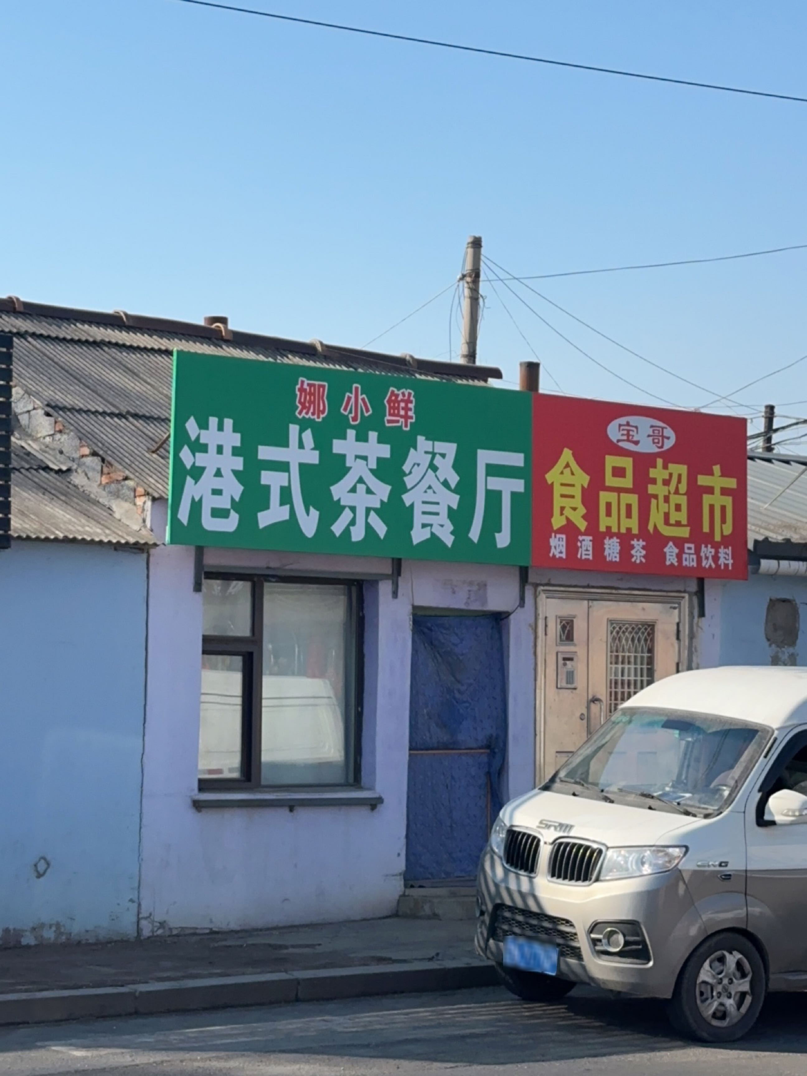 港式茶餐厅