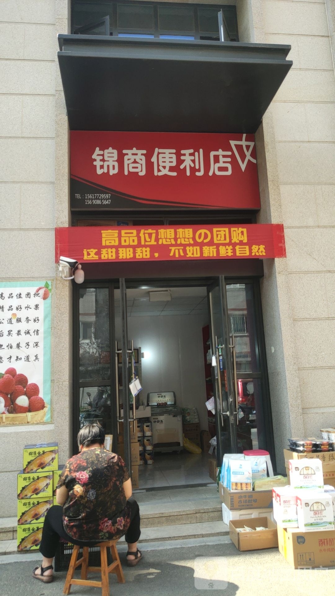 商入锦墉琊便利店