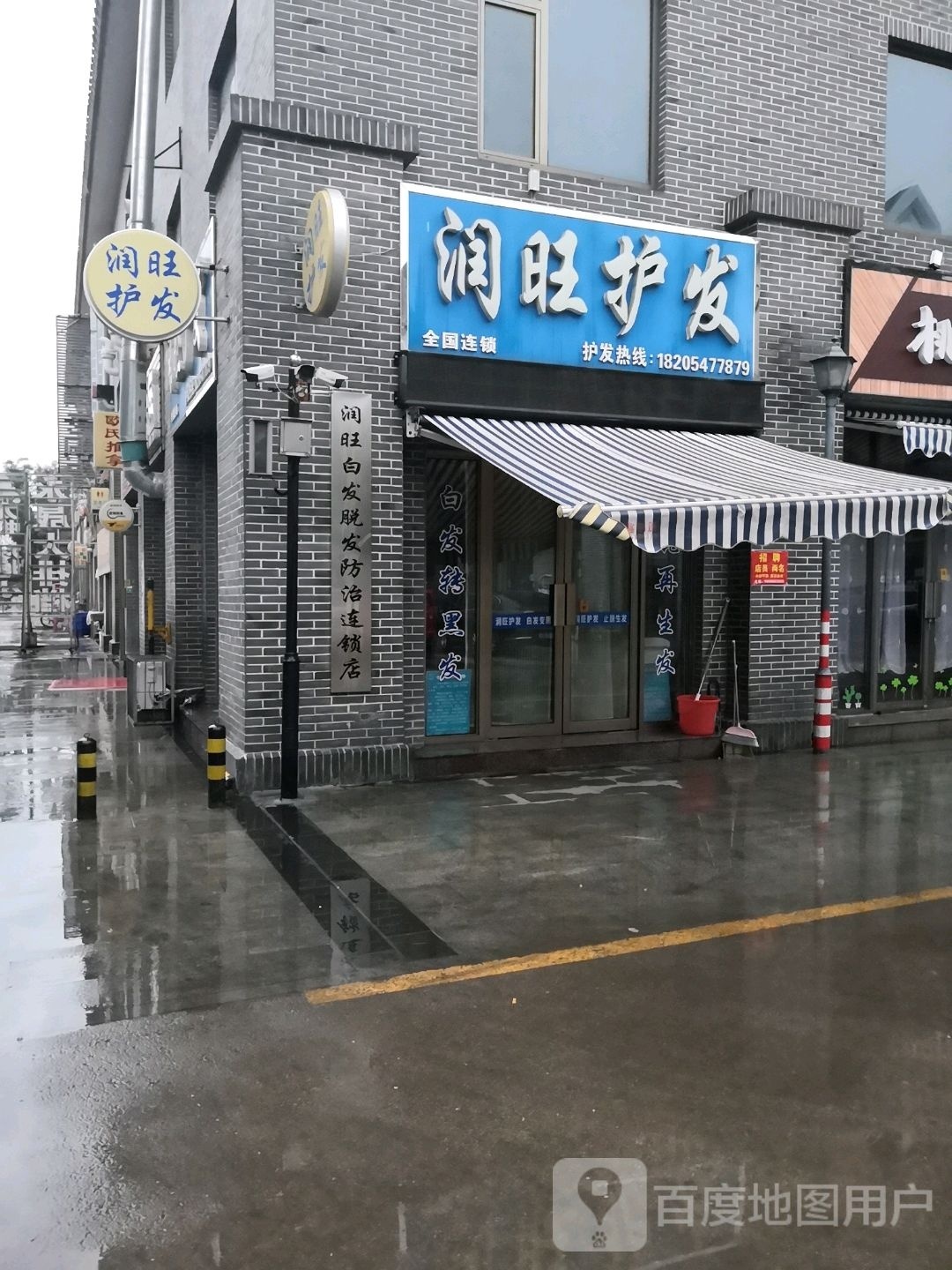 润旺护发(红花西街店)