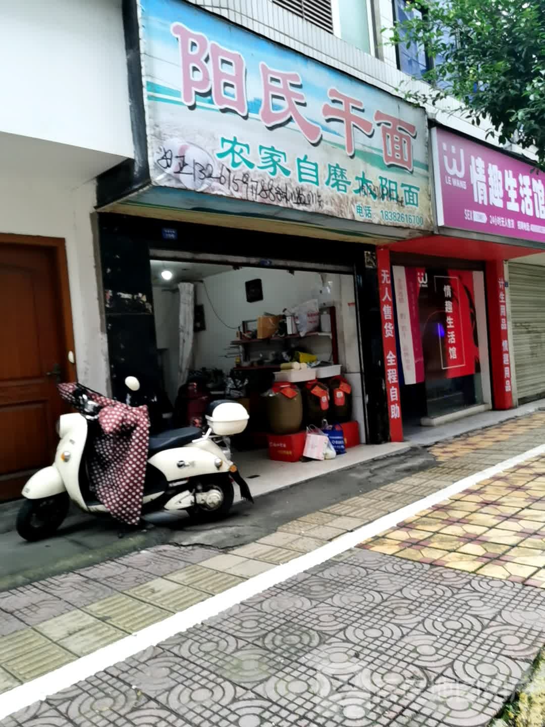 阳氏干面