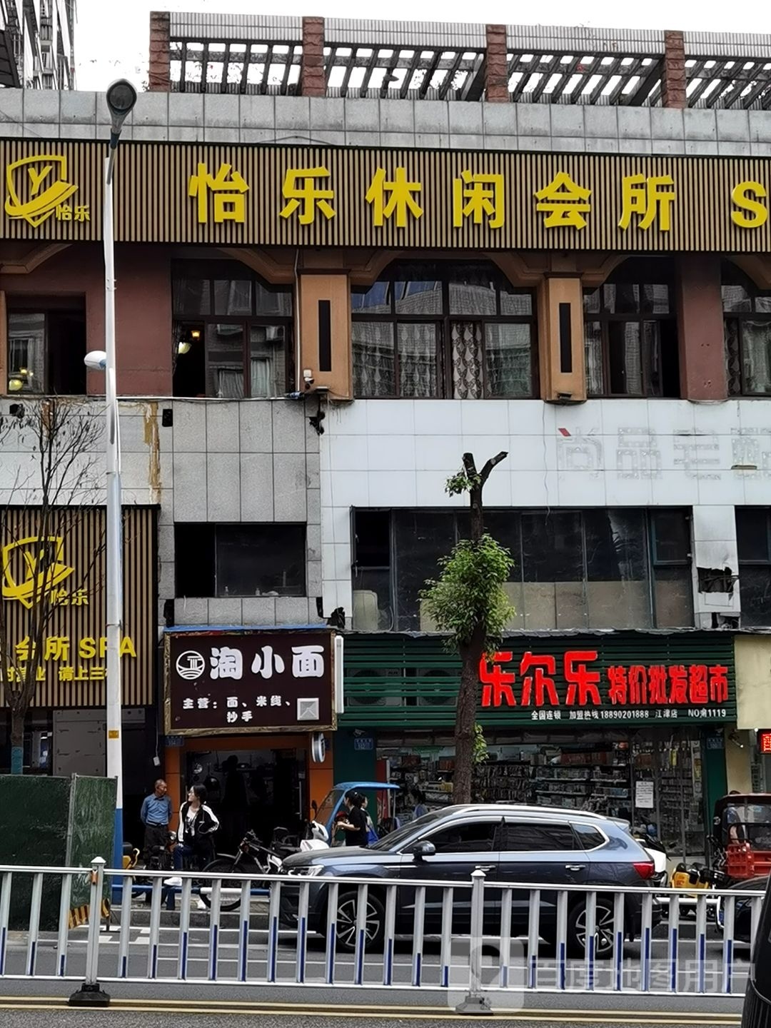 怡乐休闲会所(云辉丽都B区店)