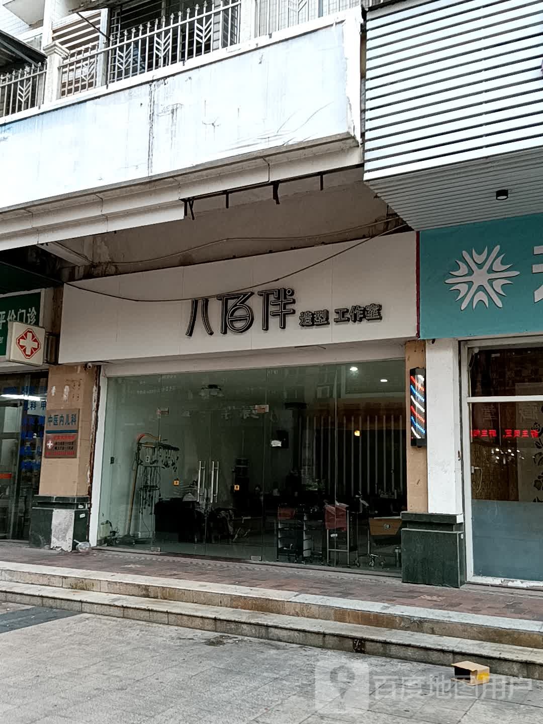 八佰伴造型好工室(揭阳天虹购物中心店)