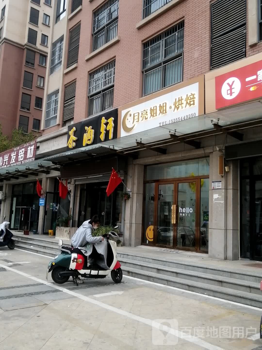 月亮姐姐烘培(兰乔公馆店)