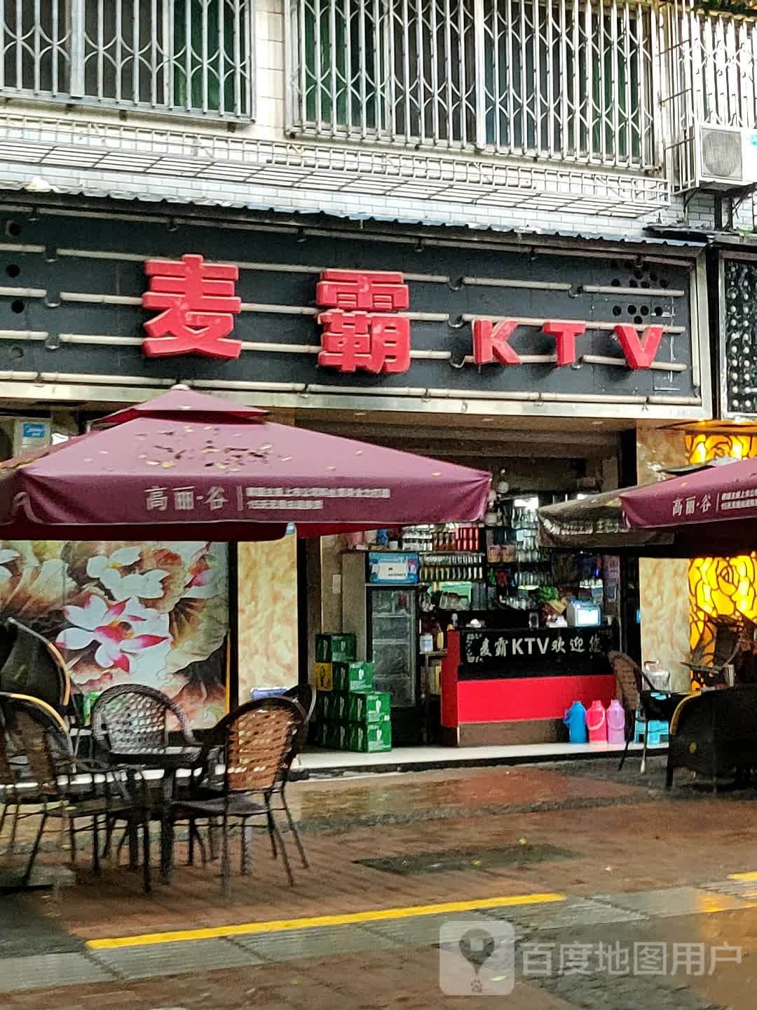 麦霸KTV(江岸苑店)
