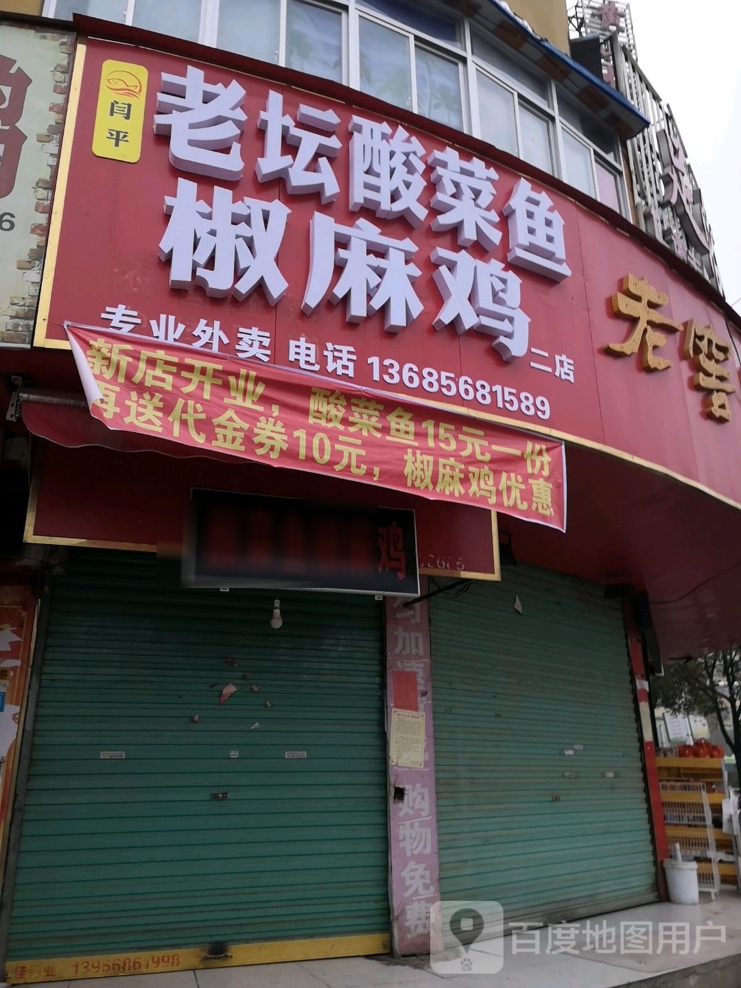 闫平老坛酸菜鱼椒麻鸡(二店)