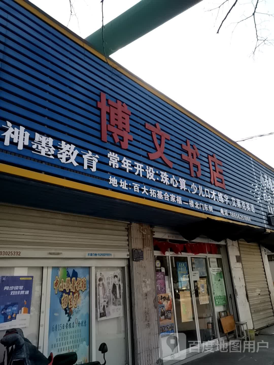 博全文书店(东海路店)