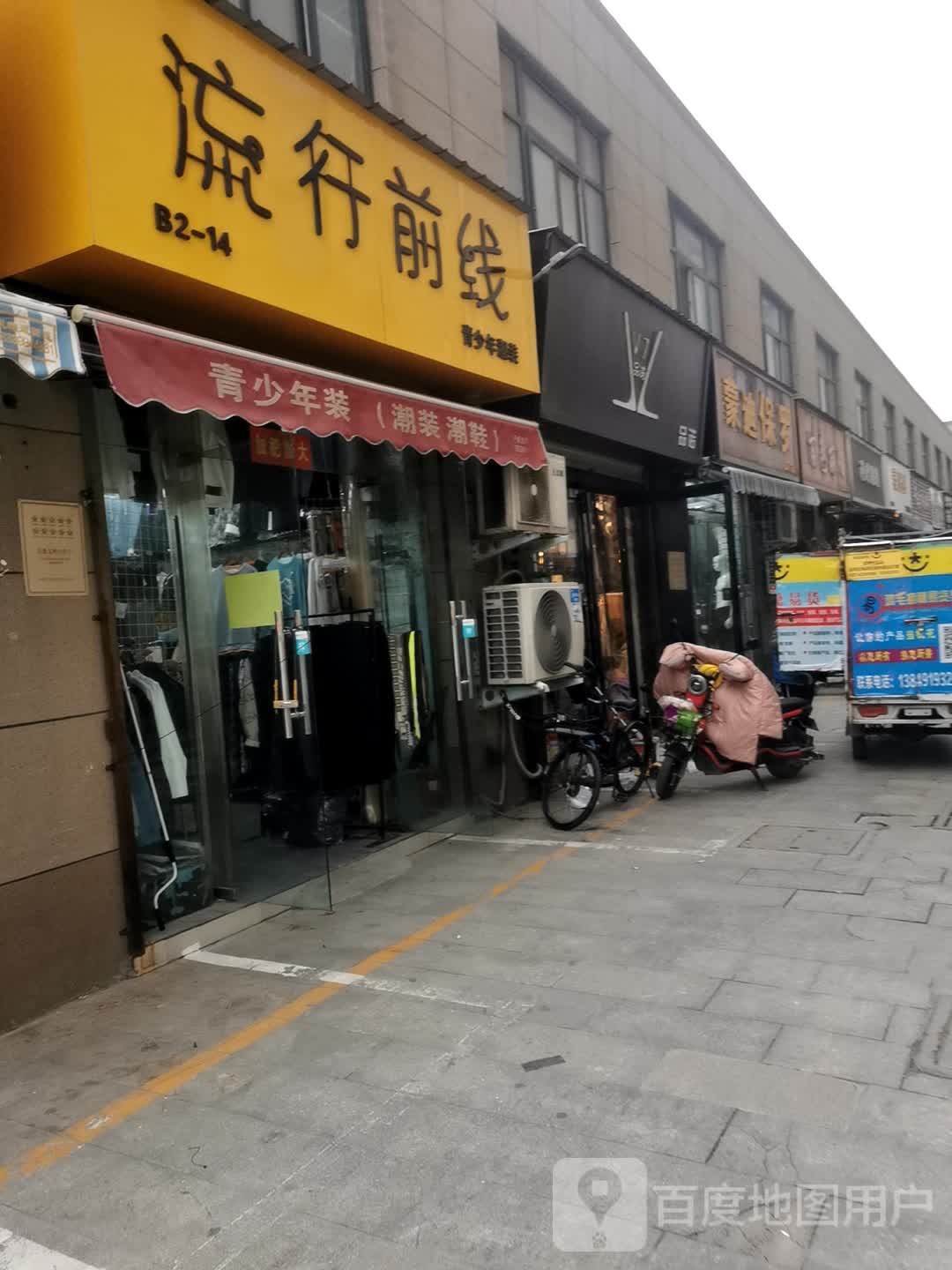 流行前线(新乡路店)