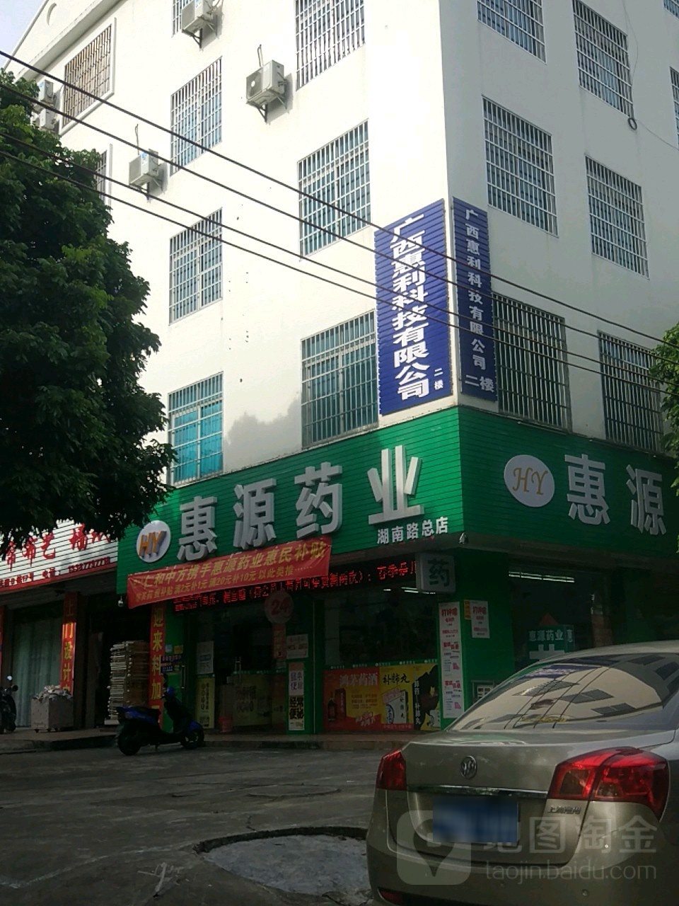 惠源药业(湖南路总店)