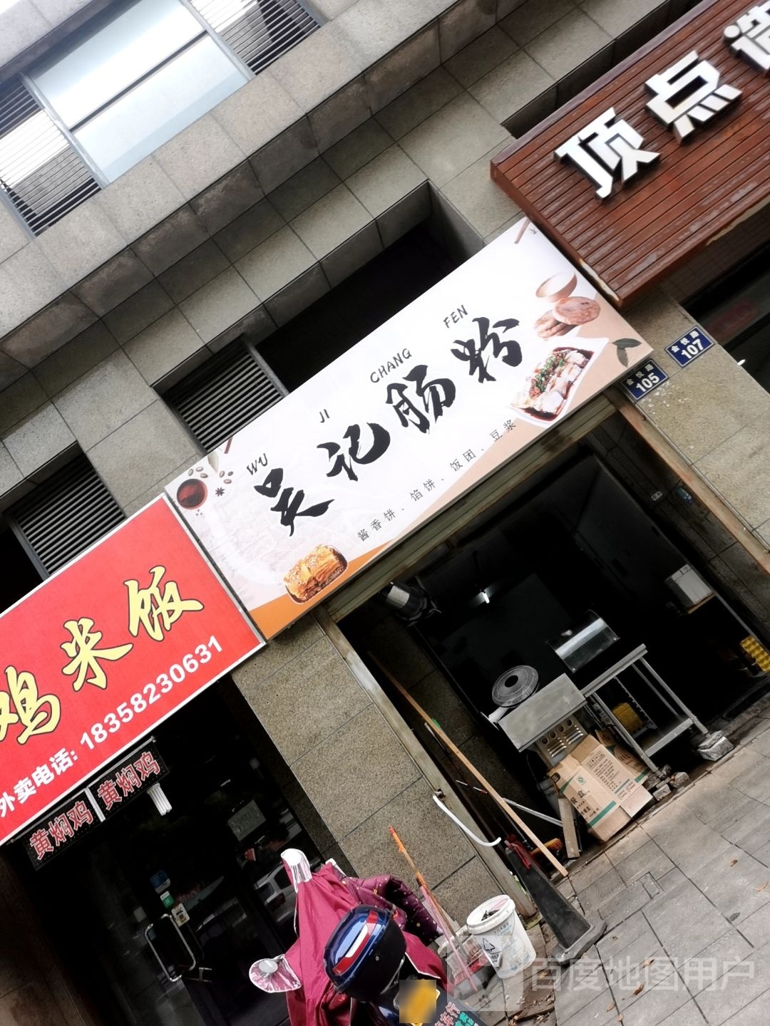 吴记肠粉(骆驼店)