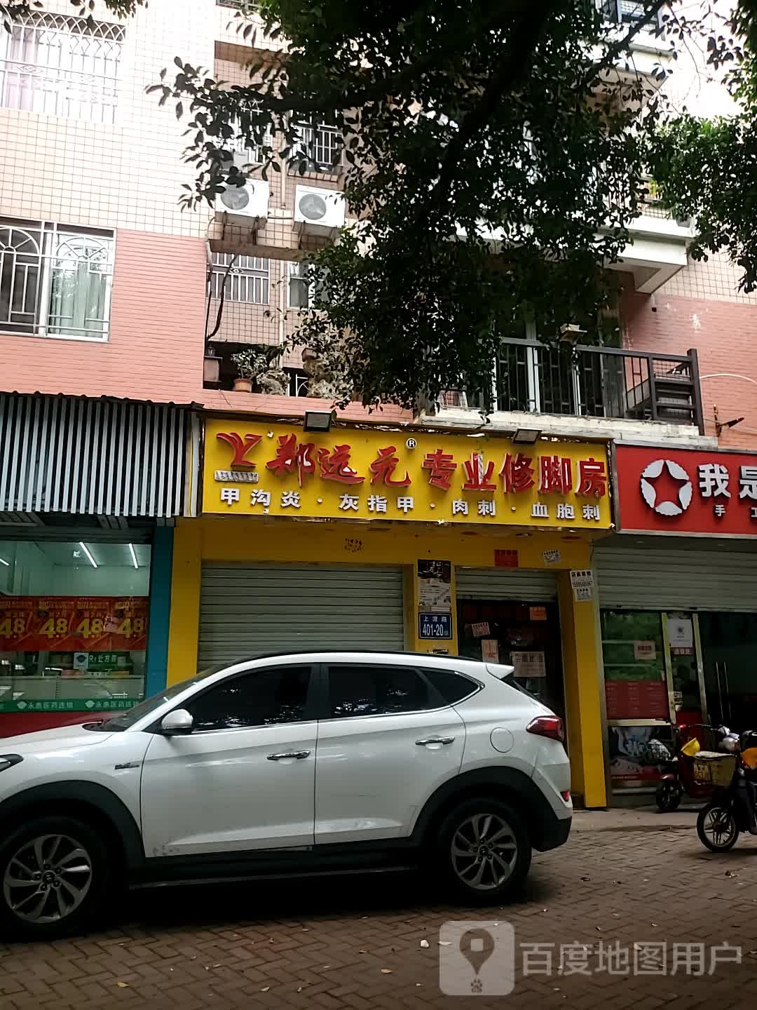 郑远元专业修脚房(上渡路店)