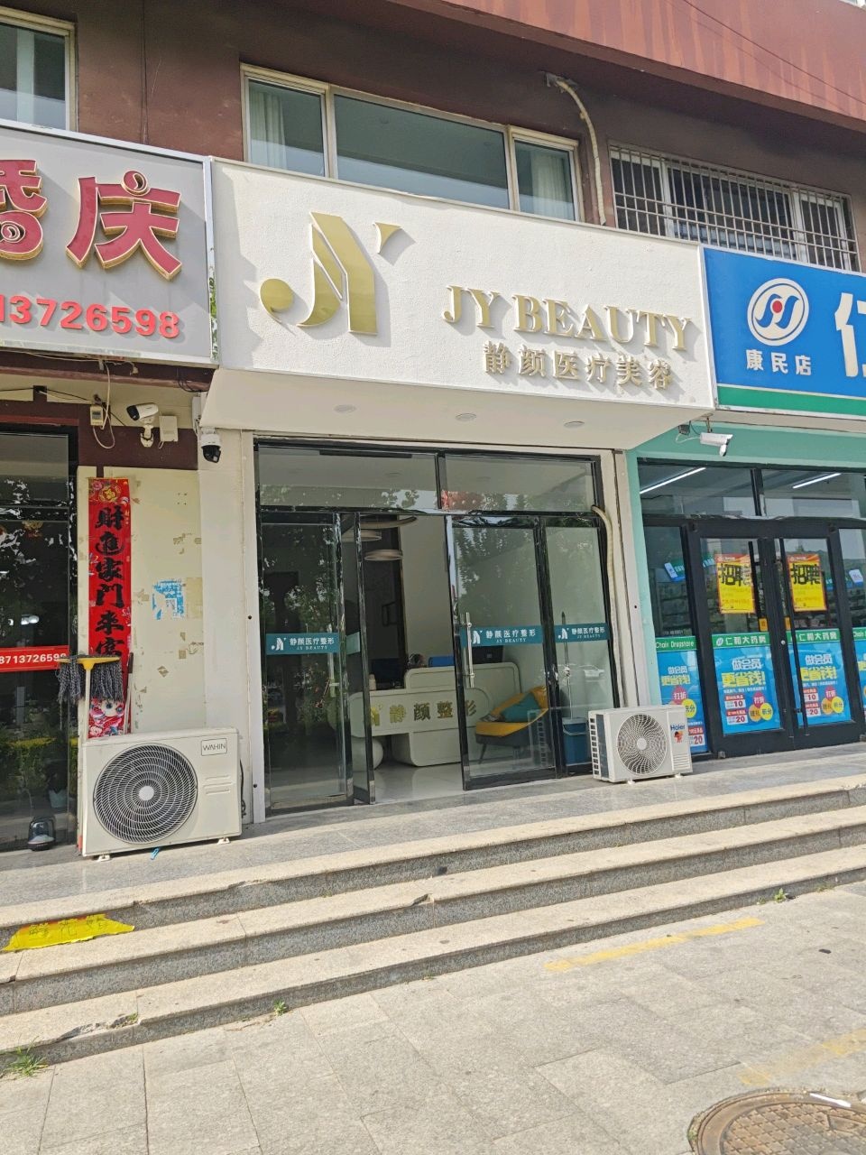 静颜医疗整形