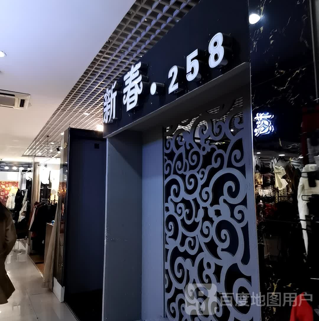 新春(长乐宫购物中心店)