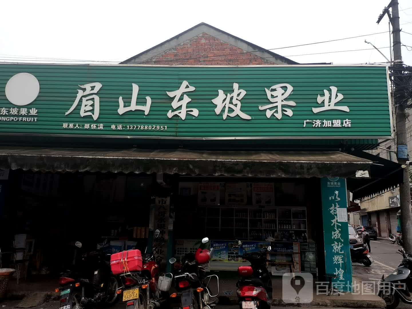 眉山东坡区果业(广济加盟店)