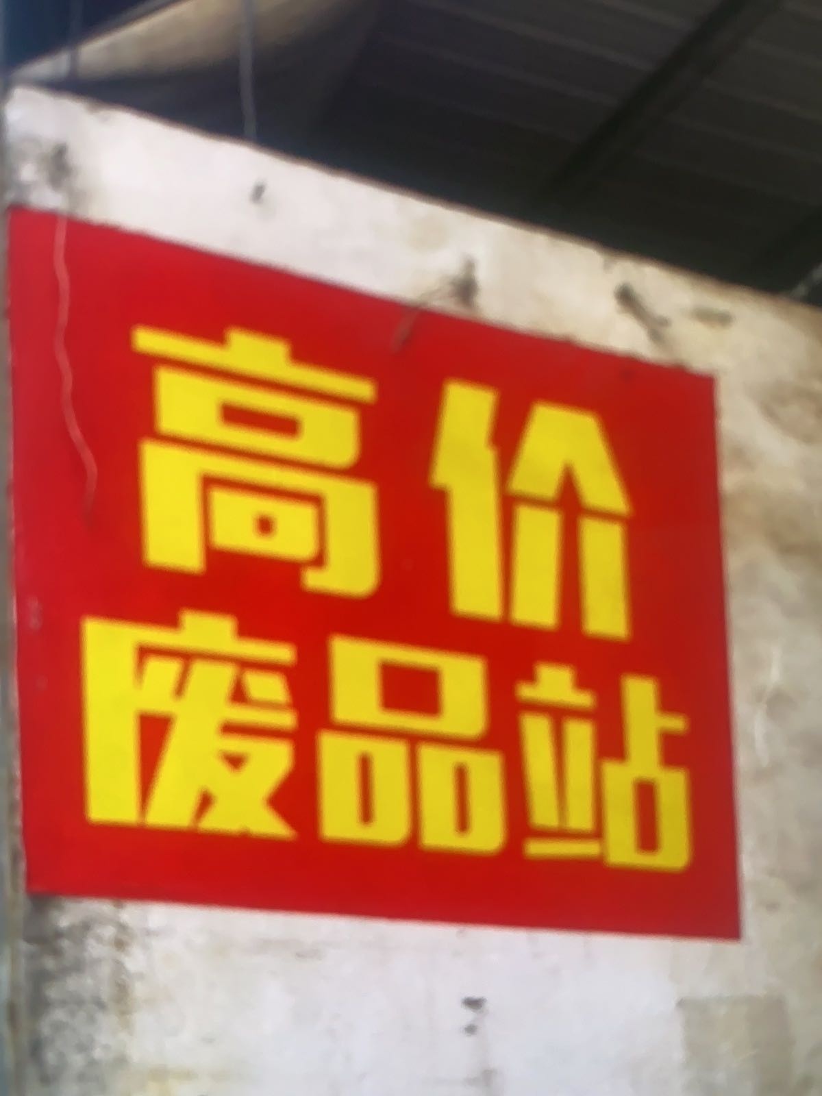 废铁回收站