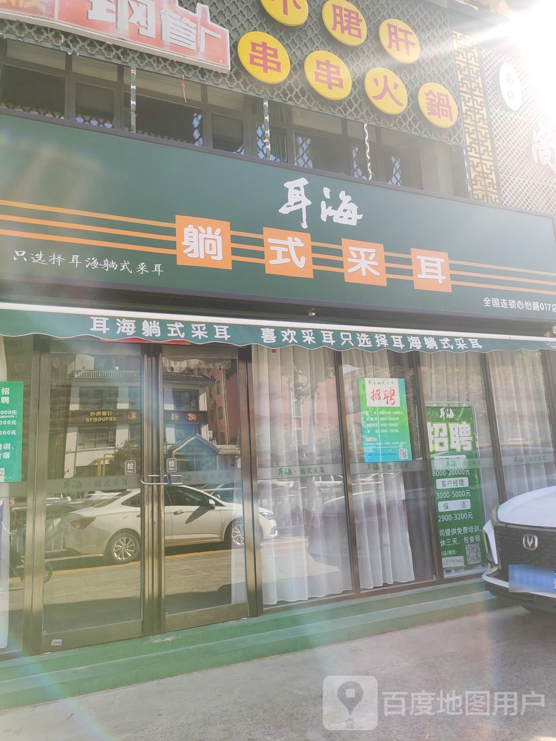 耳海躺式采耳(心怡路017店)