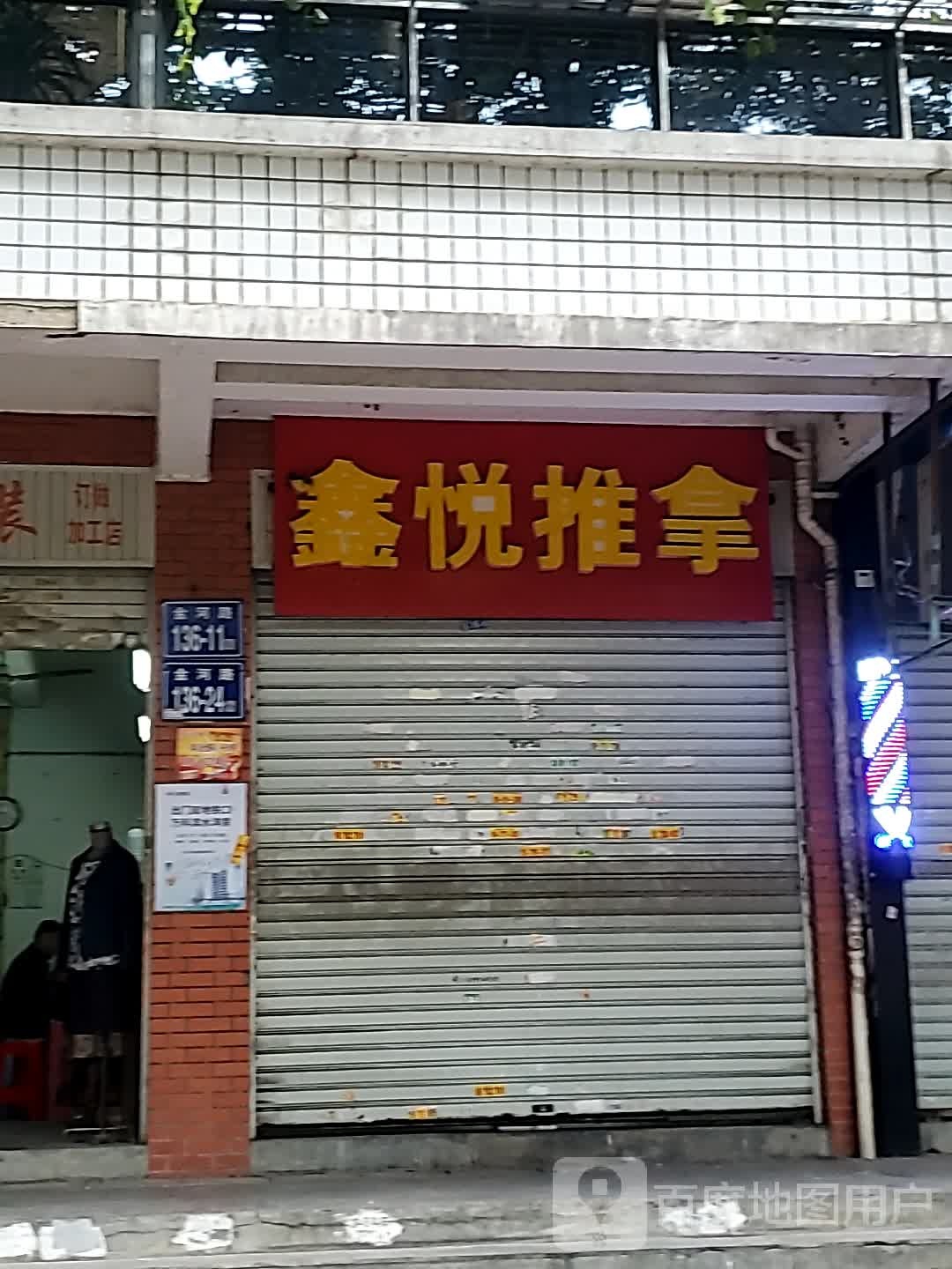 鑫锐推拿(舒柳苑店)