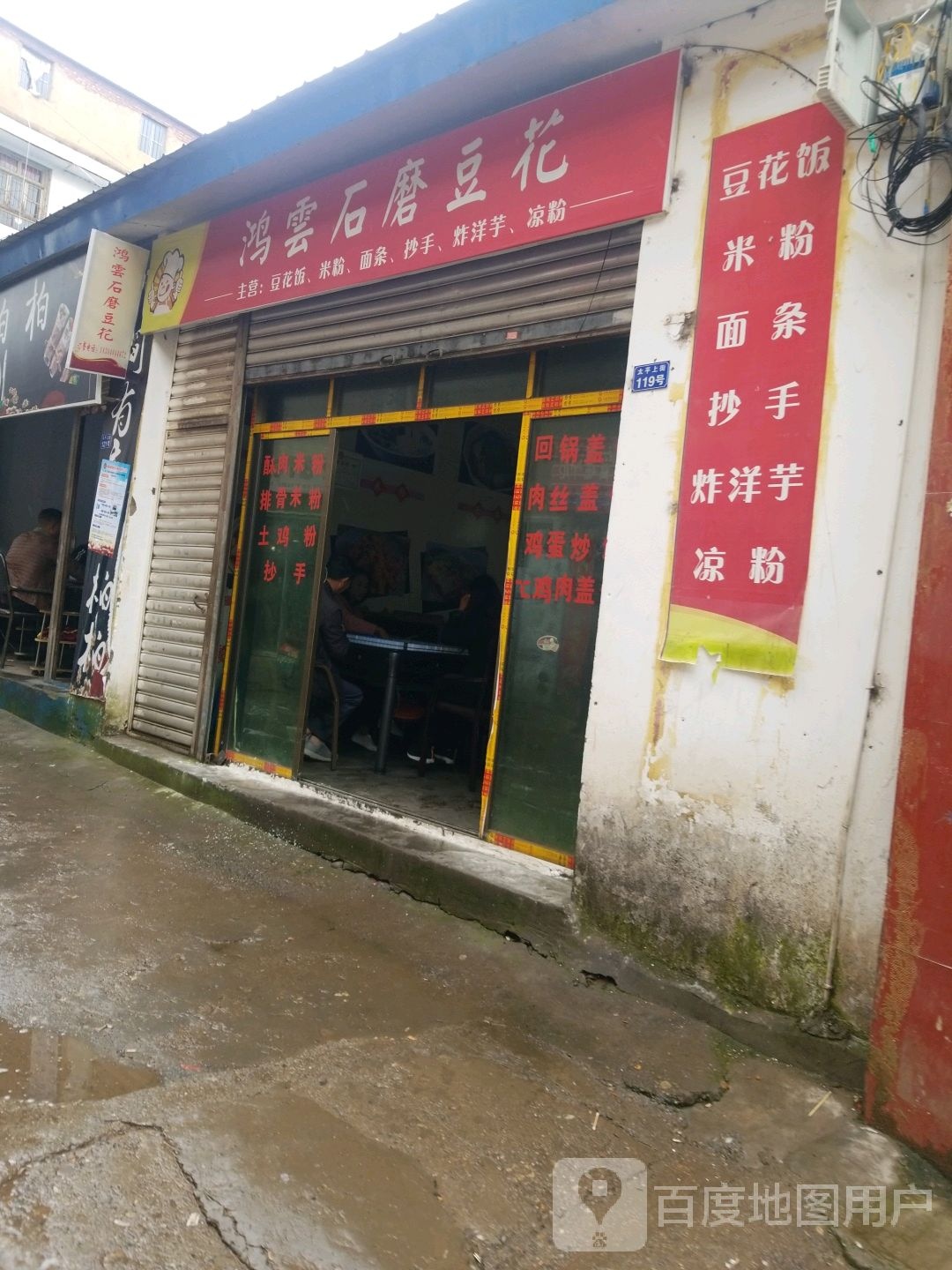 鸿云石磨豆花