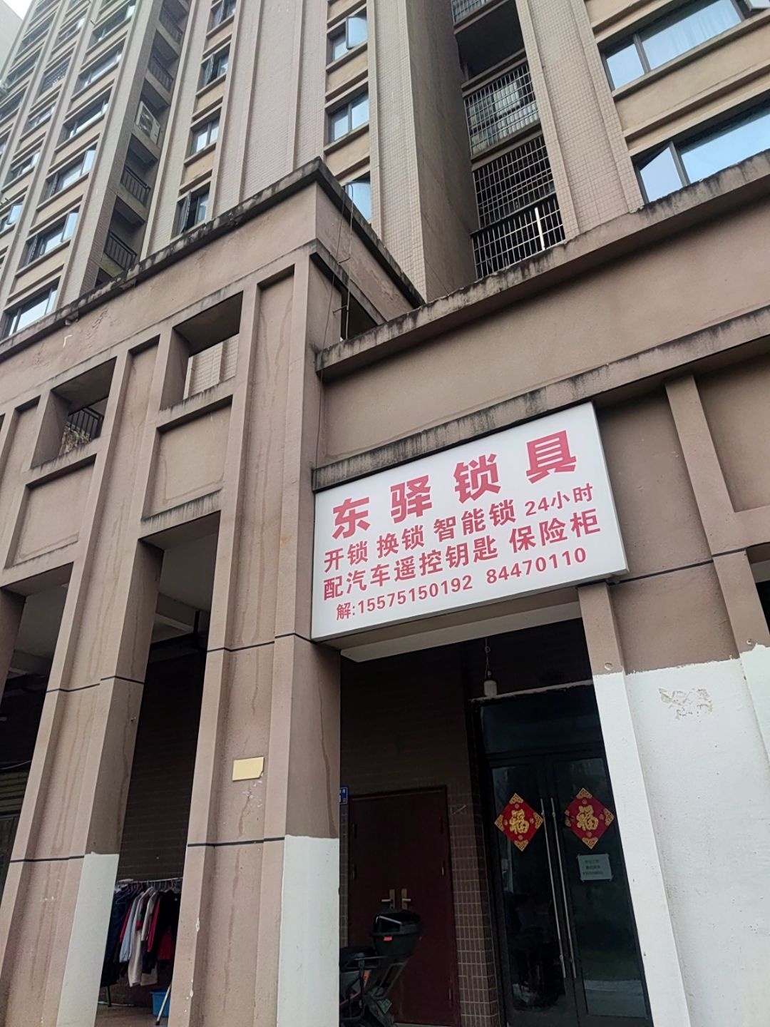 东驿锁具(东驿竹园店)