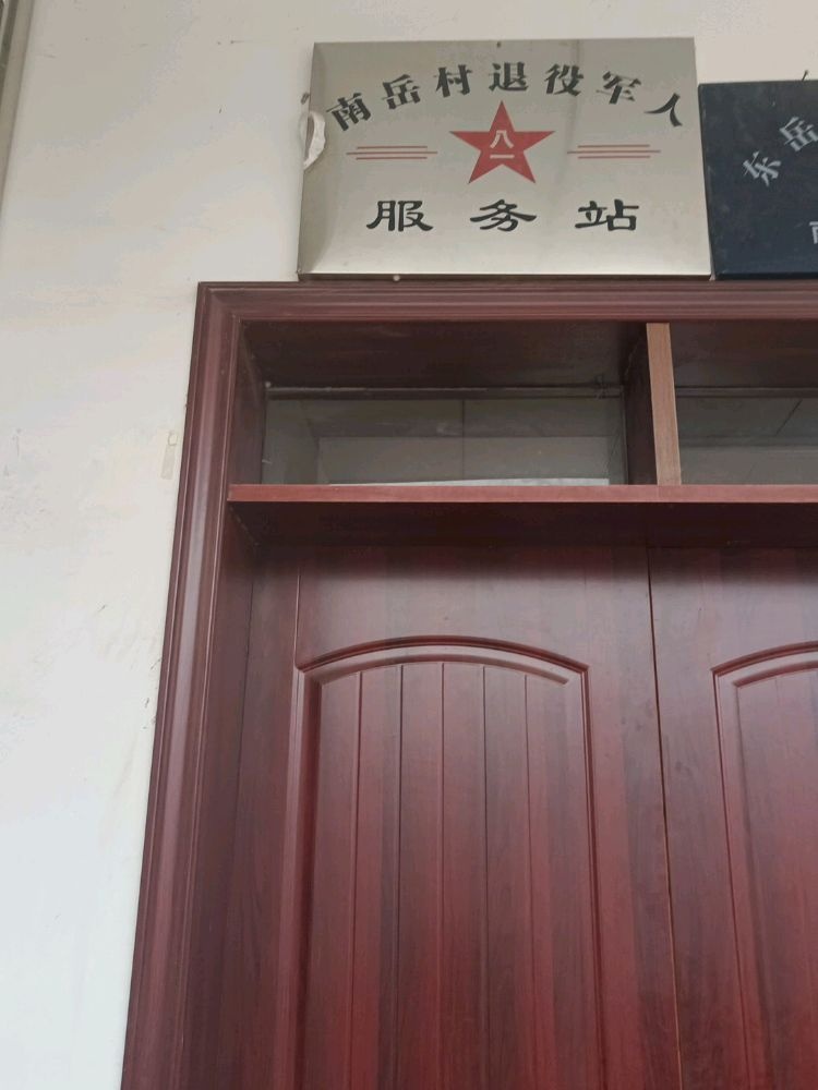 南岳村退役军人服务站