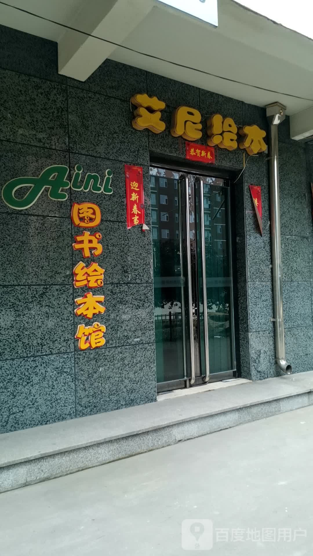 艾尼会本