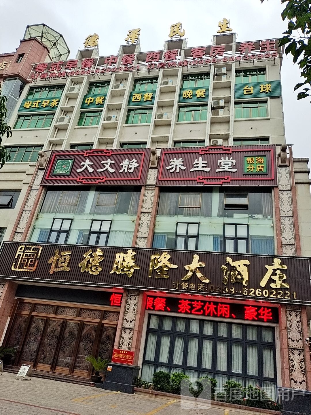 恒德煌隆中西餐厅