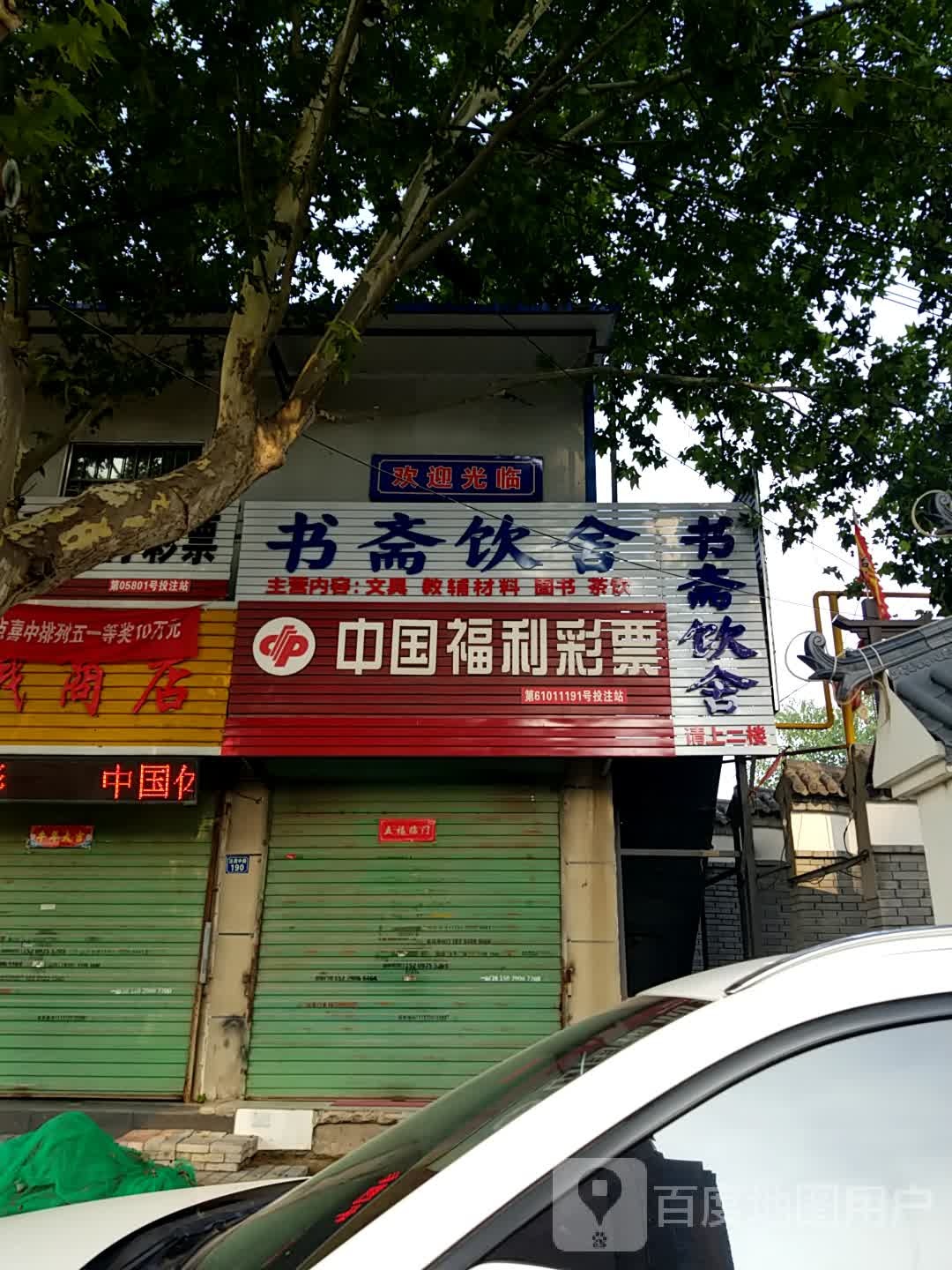 书斋饮舍