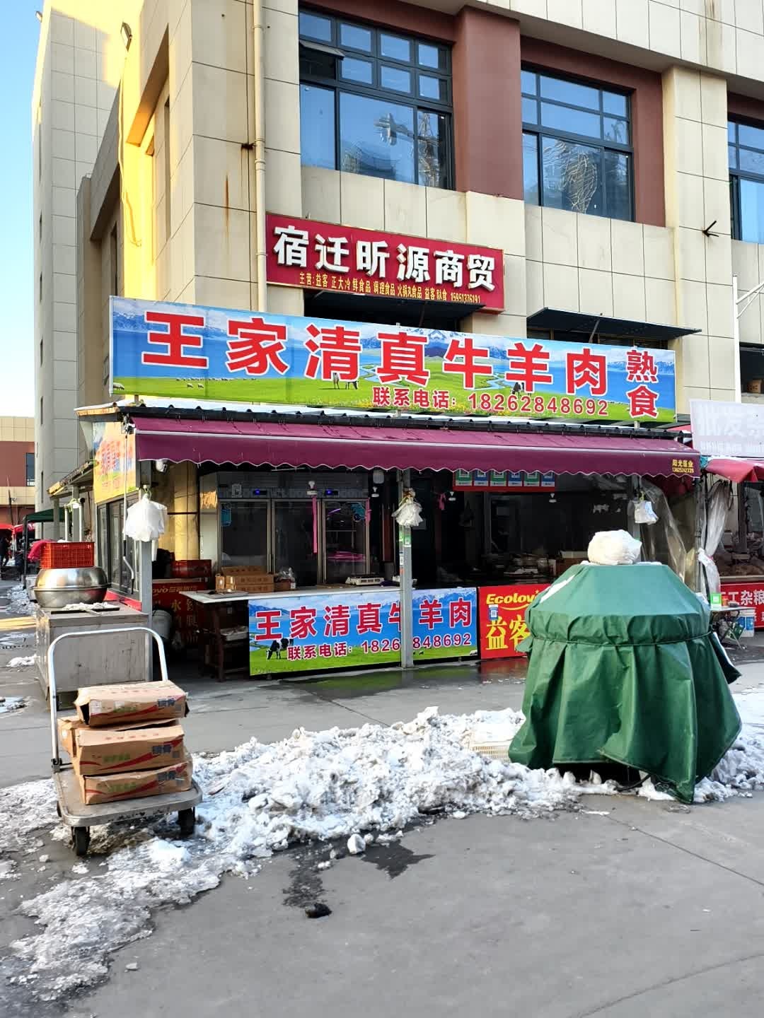 王家清真牛羊肉