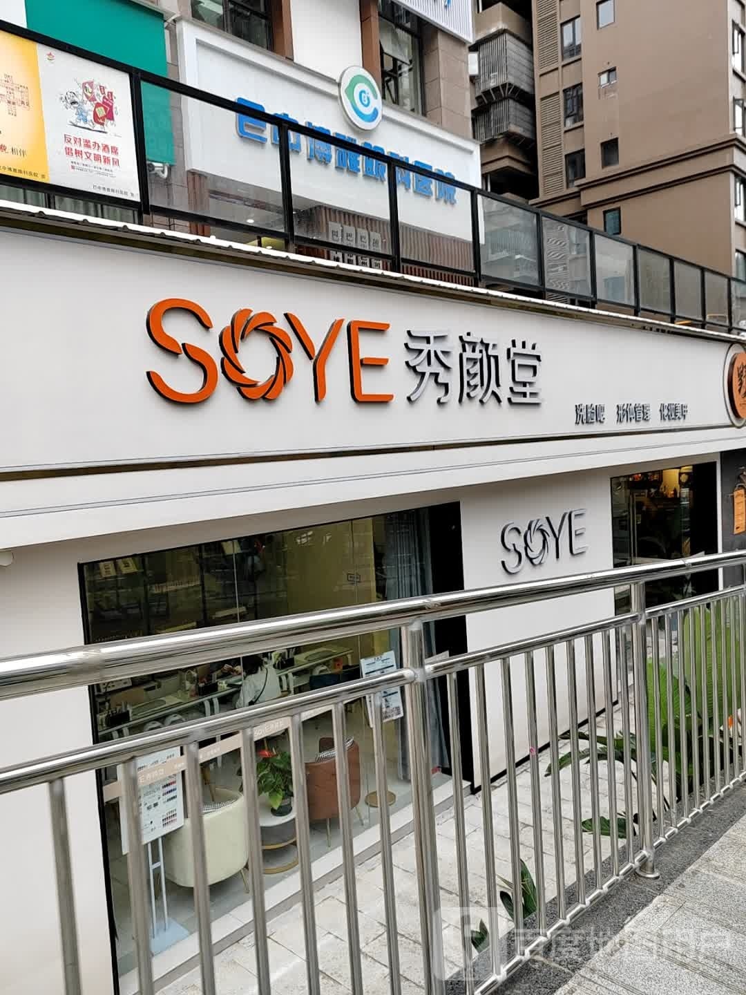 SOYE秀清堂美容美甲(紫金店)