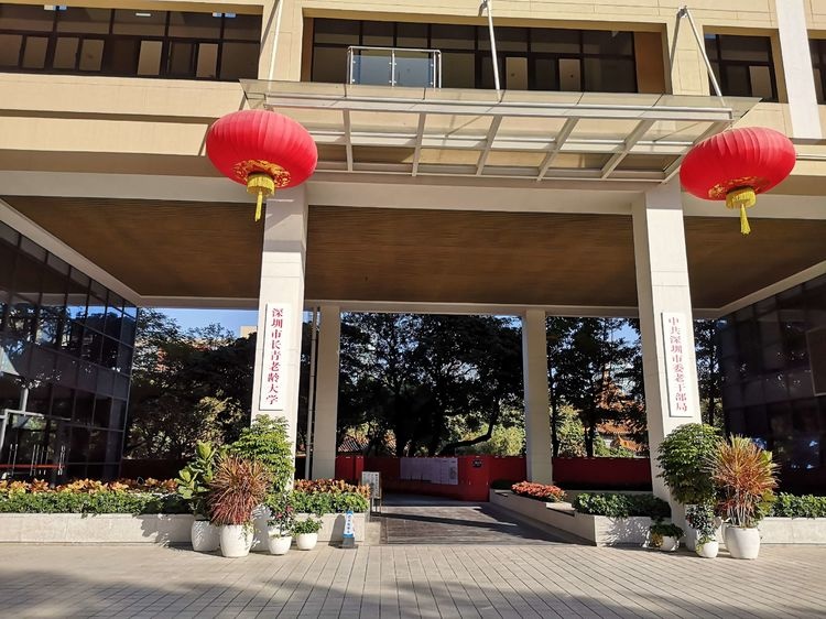 深圳市长青老龄大学