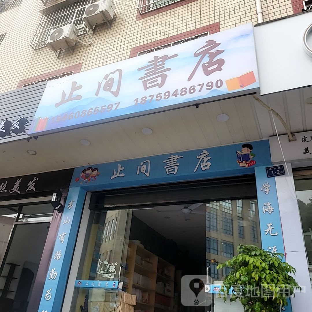 宠耦间止哼书店(万达广场德化店)