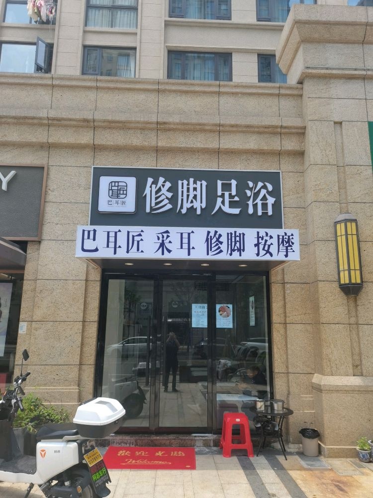 耳巴跑匠射修脚足浴