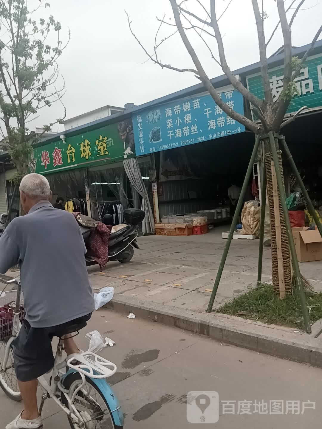华鑫台球室